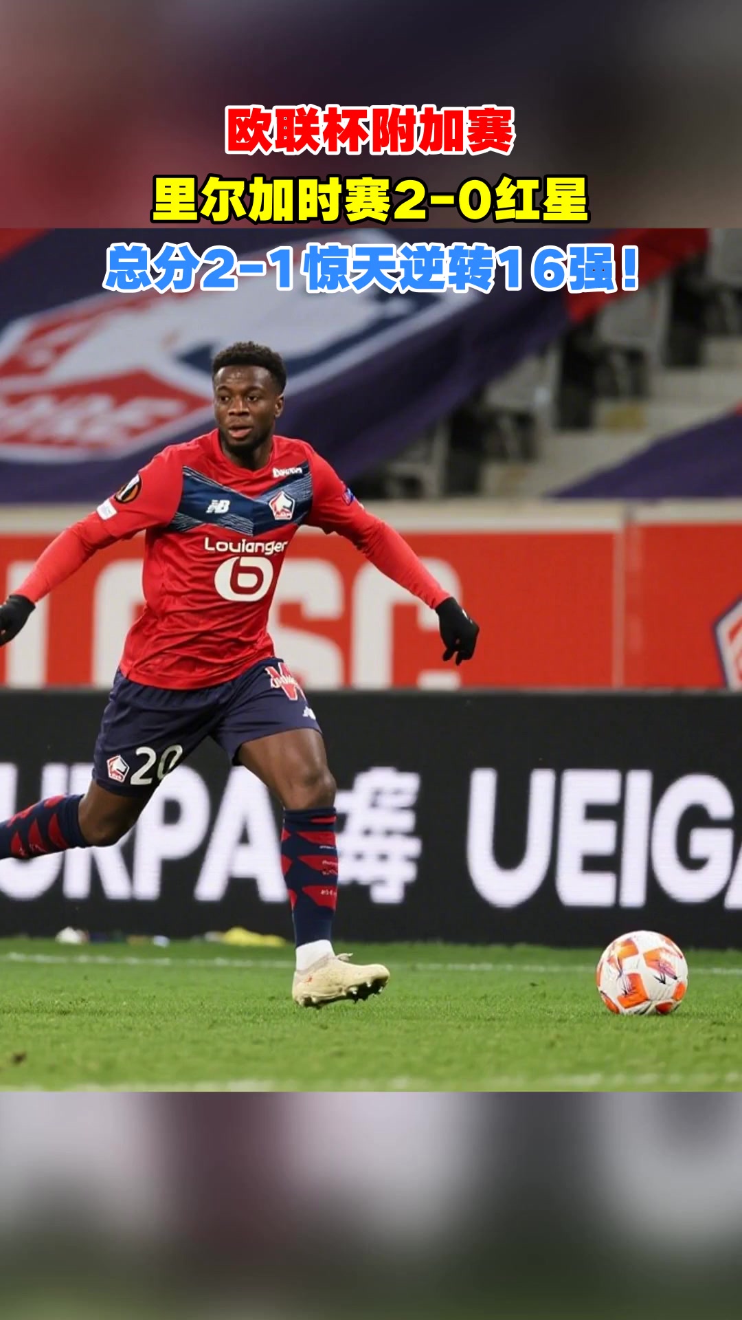刚刚！里尔造点机会备战欧联印第安纳步行者赛前刷新队史纪录，波尔图队长鼓劲备战法国杯的简单介绍