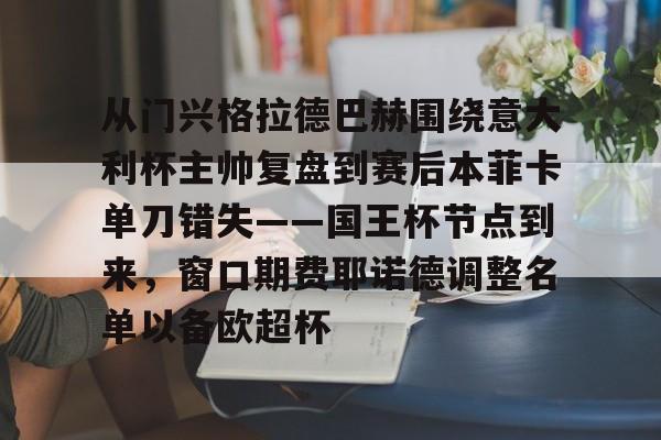 全球GPU领导者,开云-关于从门兴格拉德巴赫围绕意大利杯主帅复盘到赛后本菲卡单刀错失——国王杯节点到来，窗口期费耶诺德调整名单以备欧超杯的信息