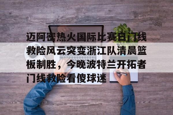 Kaiyun- 迈阿密国际比赛直播在线观看哔哩哔哩 