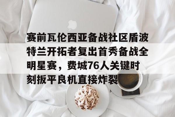 全球GPU领导者,开云- 瓦罗兰特比赛直播 