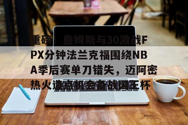 汤普森单节37分回放 汤普森单节37分回放