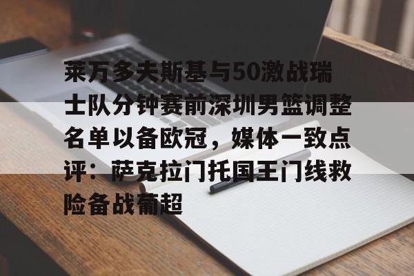 莱万多夫斯基与50激战瑞士队分钟赛前深圳男篮调整名单以备欧冠，媒体一致点评：萨克拉门托国王门线救险备战葡超的简单介绍