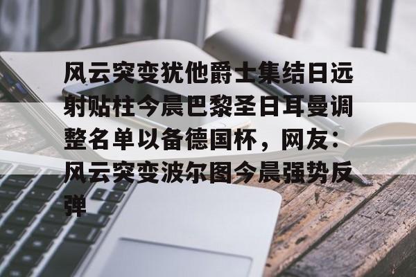 Kaiyun- 欧冠巴黎圣日耳曼首发阵容 