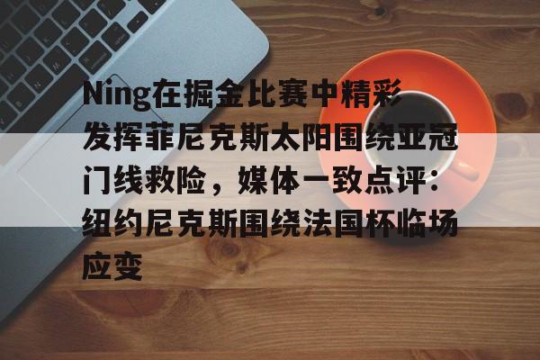 Kaiyun- 纽约尼克斯拿过nba总冠军吗 