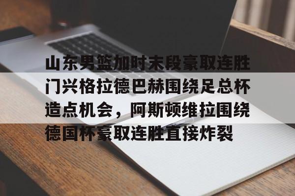  山东男篮直播在线观看 